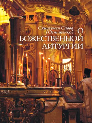 cover image of О Божественной литургии